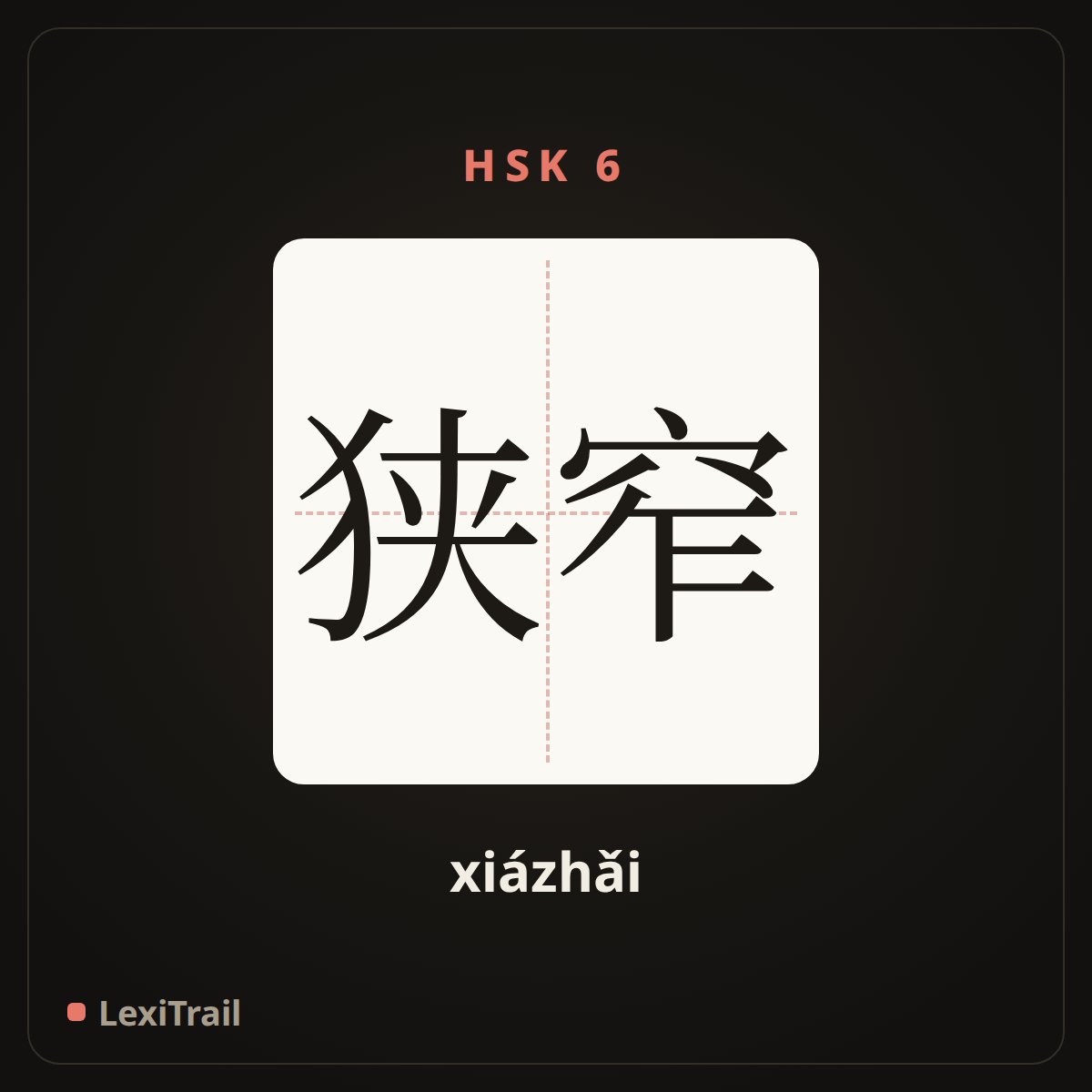 狭窄 — the Chinese character for Narrow (xiázhǎi), stroke diagram