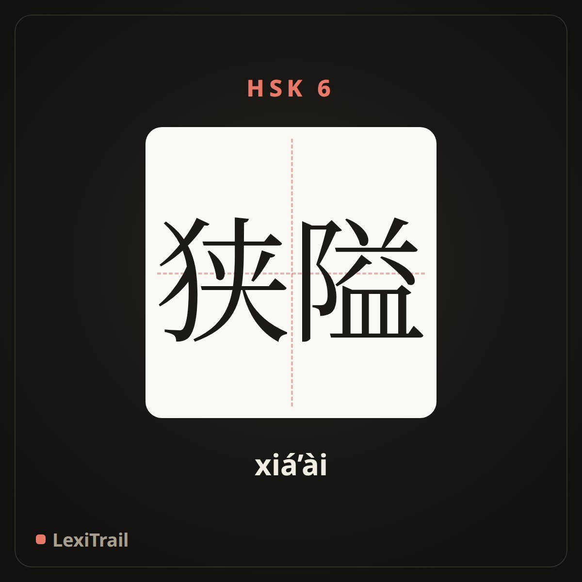 狭隘 — the Chinese character for narrow and limited (xiá’ài), stroke diagram