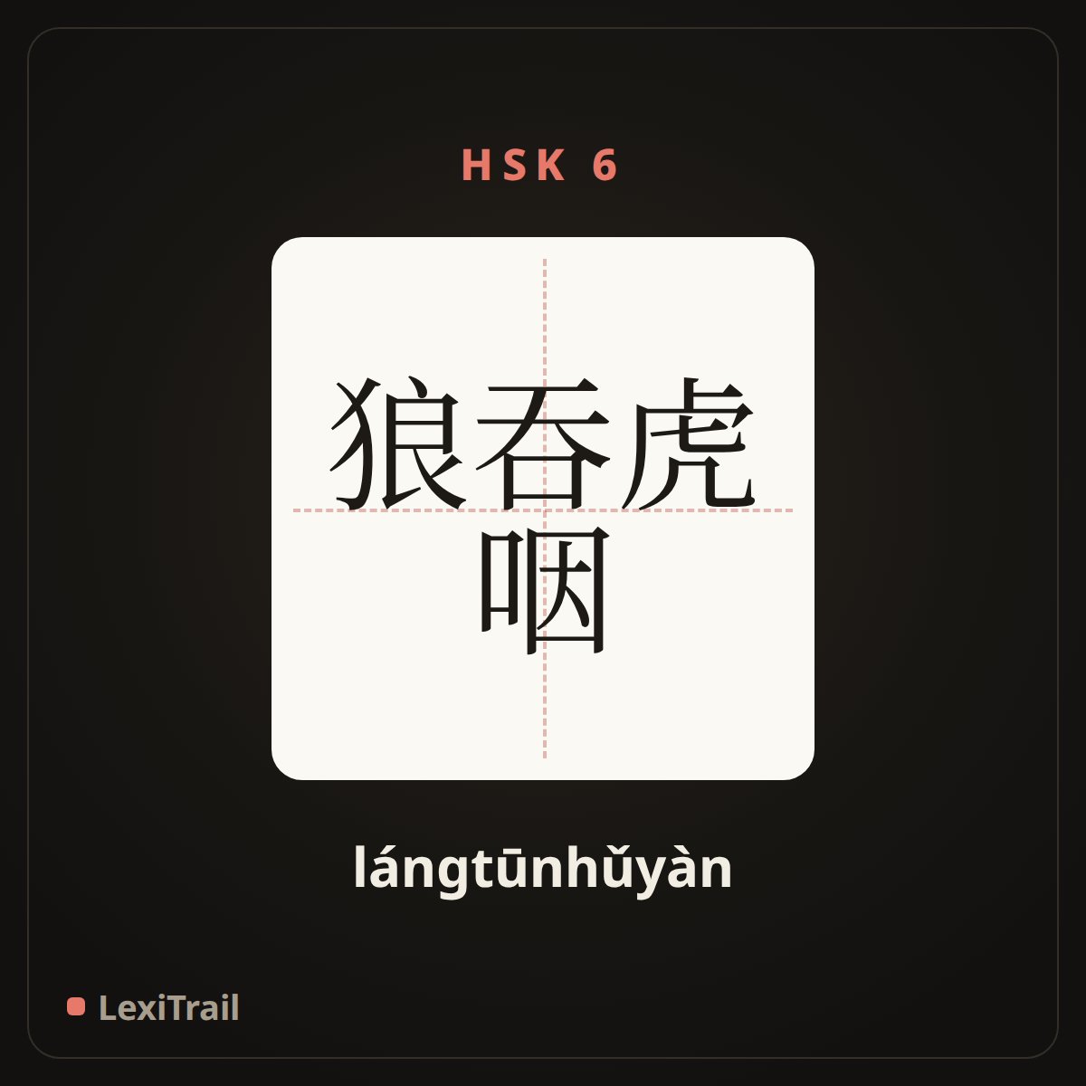 狼吞虎咽 — the Chinese character for devour like a wolf (lángtūnhǔyàn), stroke diagram