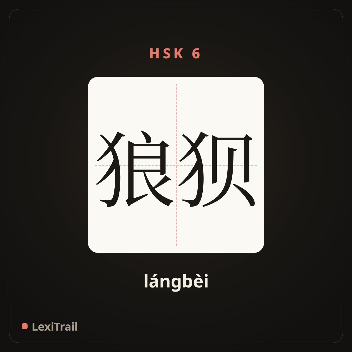 狼狈 — the Chinese character for in sore straits; in a tight corner (lángbèi), stroke diagram