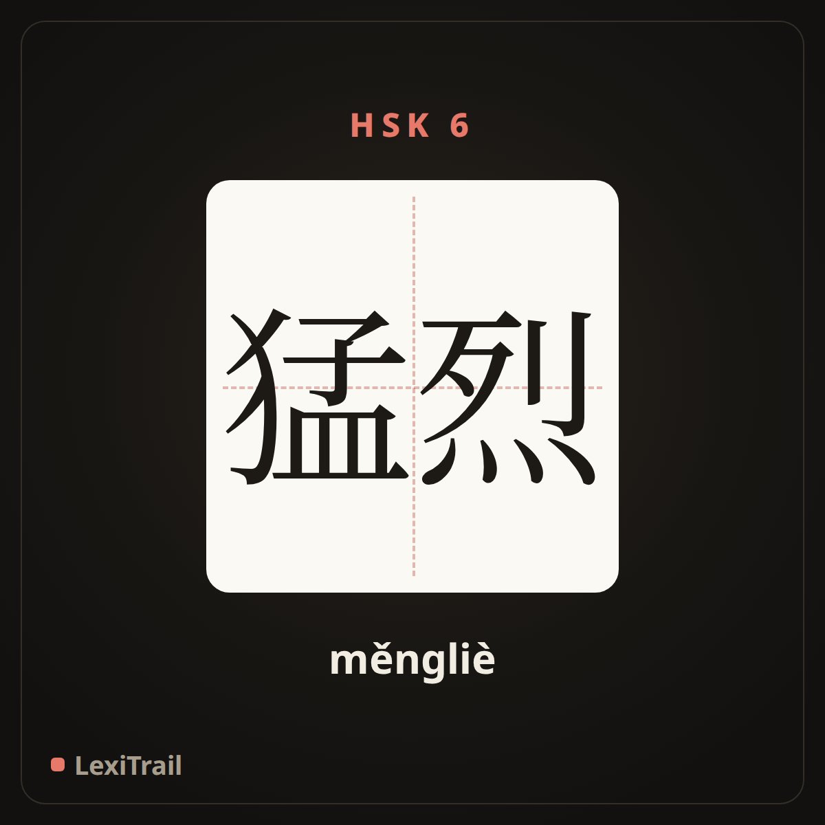 猛烈 — the Chinese character for violent (měngliè), stroke diagram