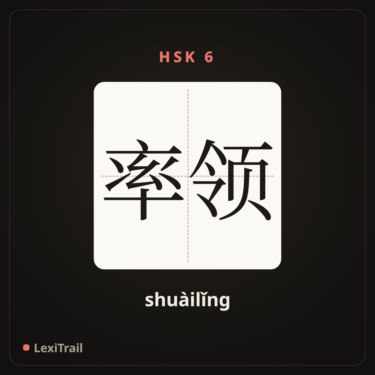 率领 — the Chinese character for Lead (shuàilǐng), stroke diagram
