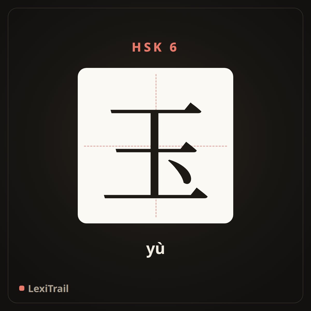 玉 — the Chinese character for jade (yù), stroke diagram