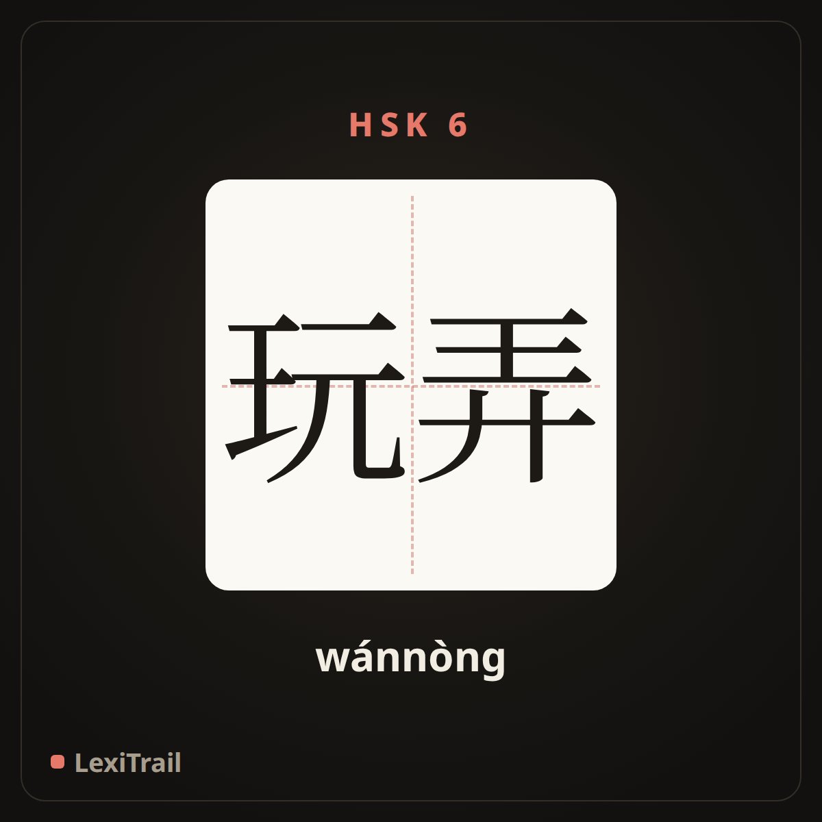 玩弄 — the Chinese character for Play with; flirt with (wánnòng), stroke diagram