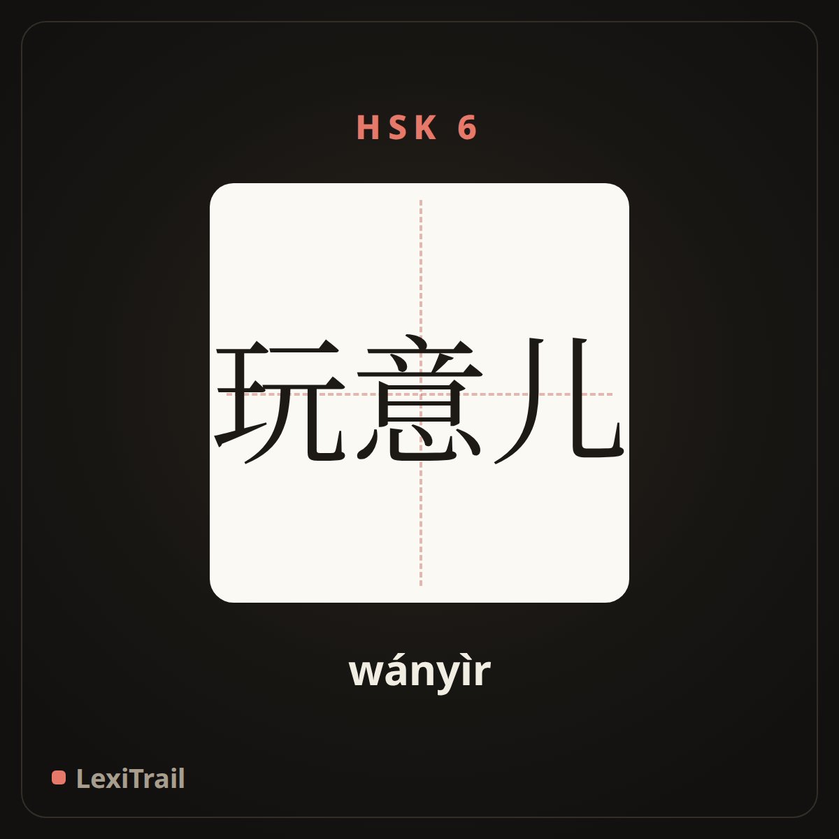 玩意儿 — the Chinese character for Thing (wányìr), stroke diagram
