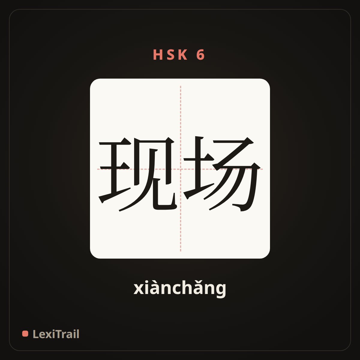现场 — the Chinese character for scene (xiànchǎng), stroke diagram