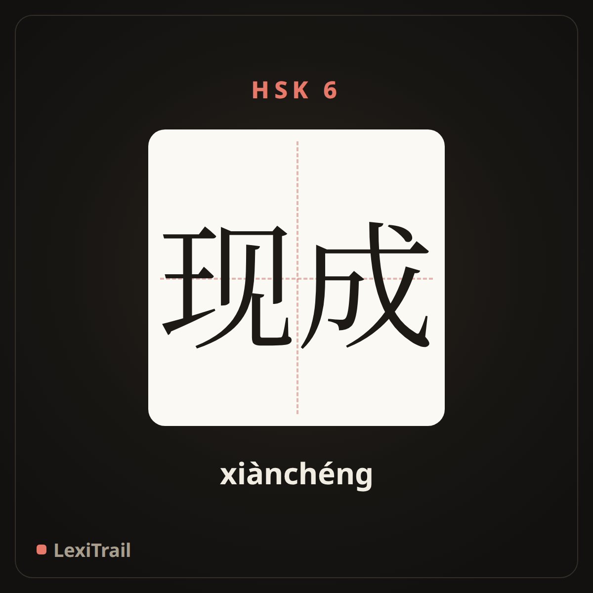 现成 — the Chinese character for Ready-made (xiànchéng), stroke diagram