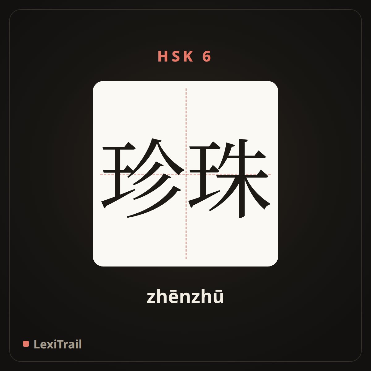 珍珠 — the Chinese character for Pearl (zhēnzhū), stroke diagram