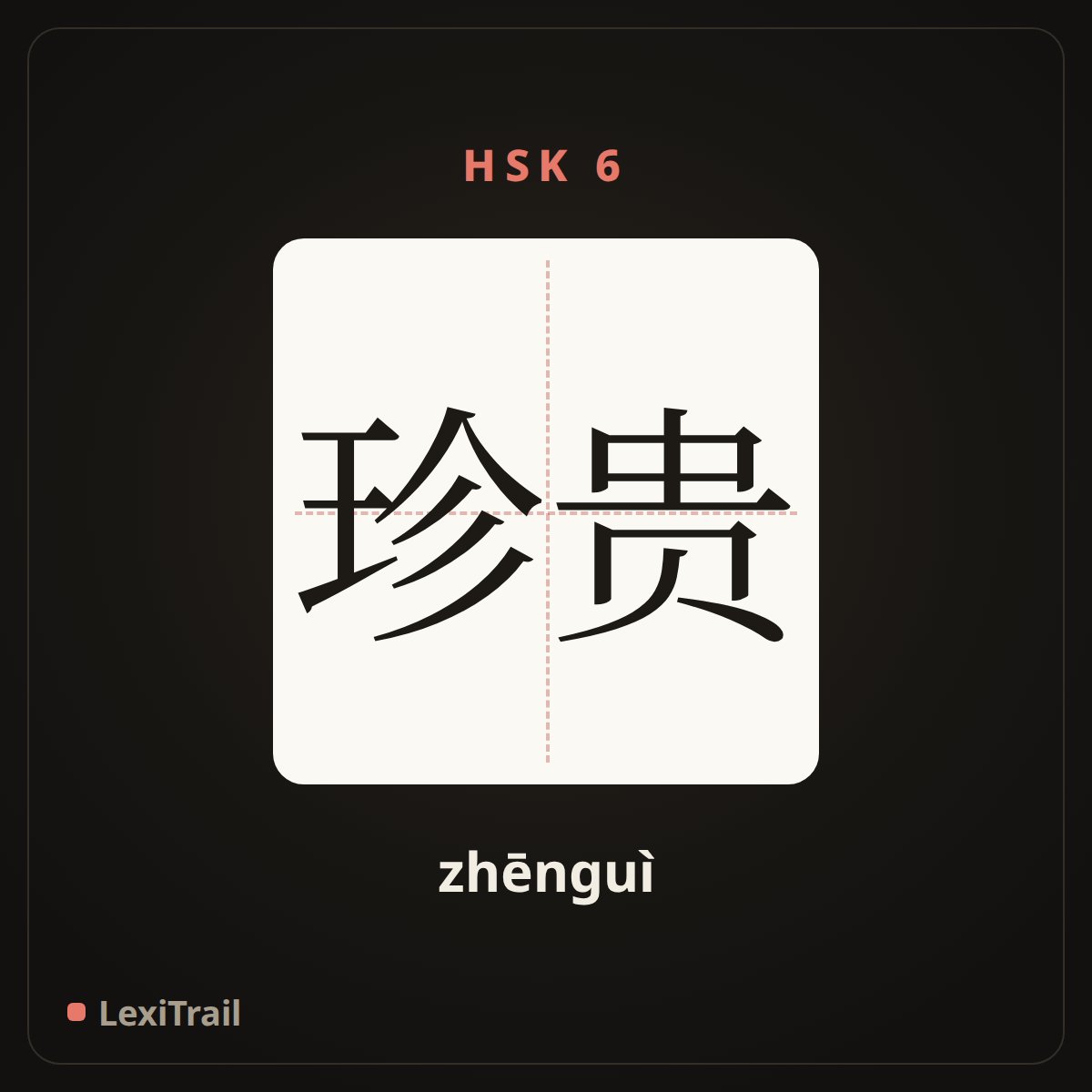珍贵 — the Chinese character for precious (zhēnguì), stroke diagram