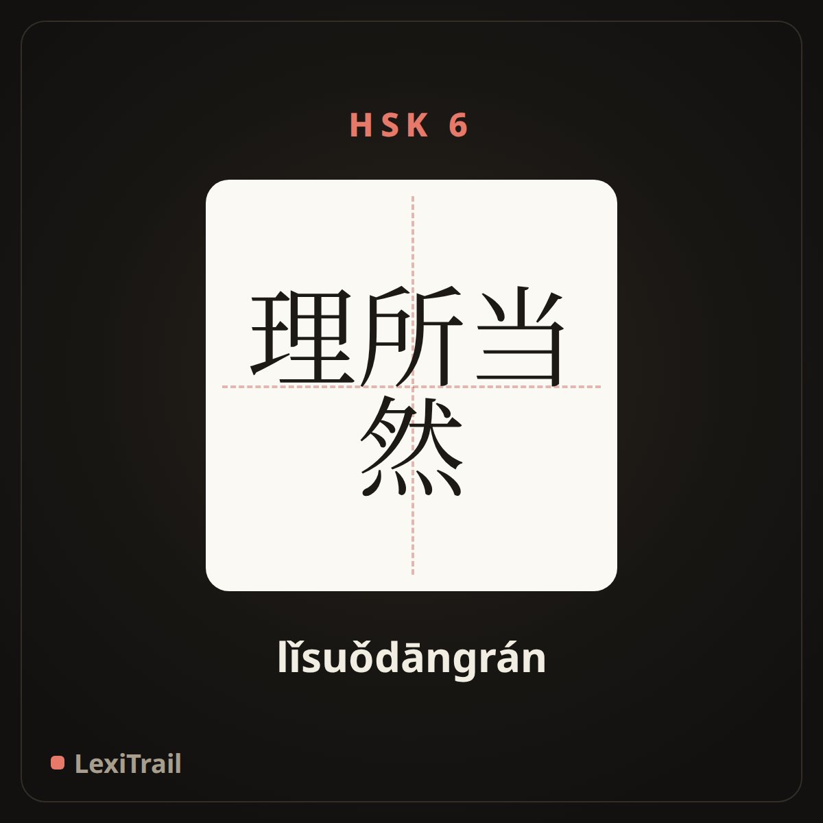 理所当然 — the Chinese character for go without saying; of course (lǐsuǒdāngrán), stroke diagram