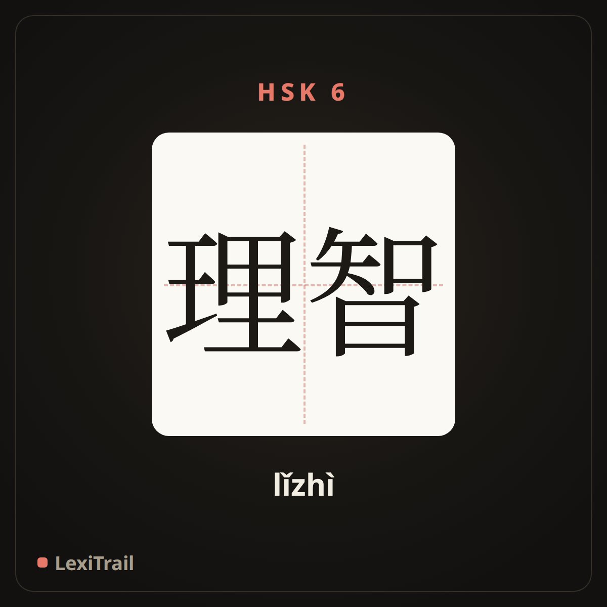 理智 — the Chinese character for reasonable (lǐzhì), stroke diagram