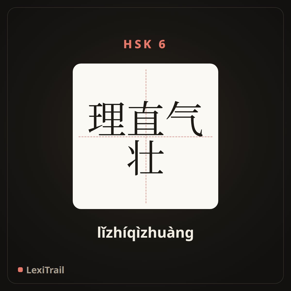 理直气壮 — the Chinese character for one is assured and bold with justice (lǐzhíqìzhuàng), stroke diagram