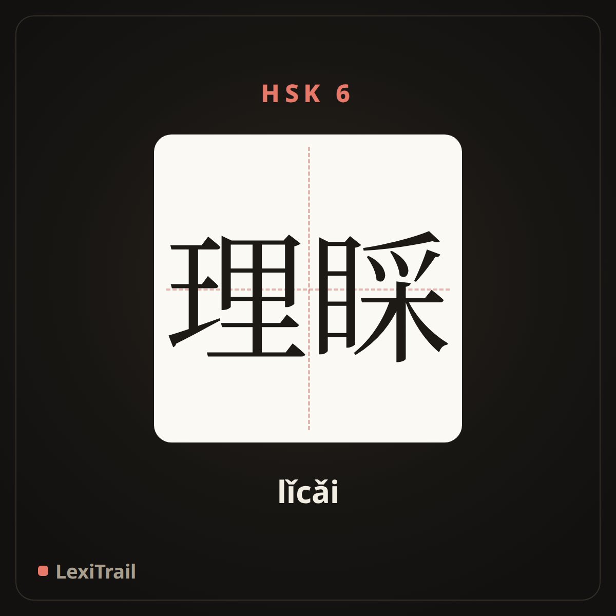 理睬 — the Chinese character for Acknowledge (lǐcǎi), stroke diagram