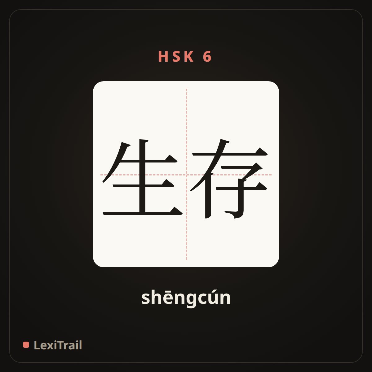 生存 — the Chinese character for Existence (shēngcún), stroke diagram