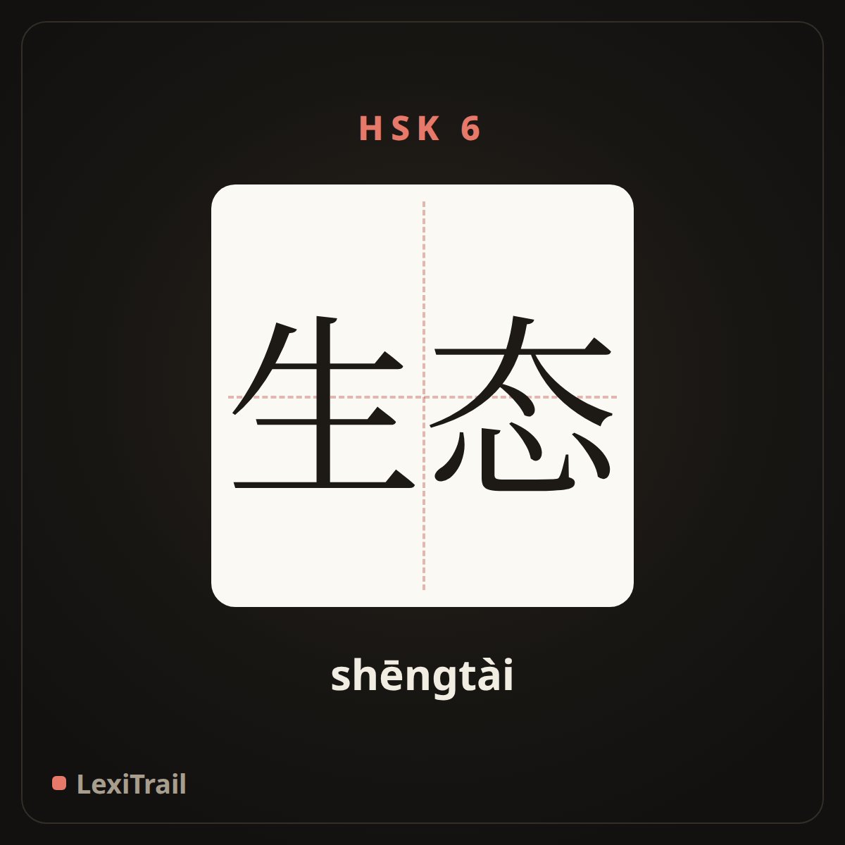 生态 — the Chinese character for ecology (shēngtài), stroke diagram