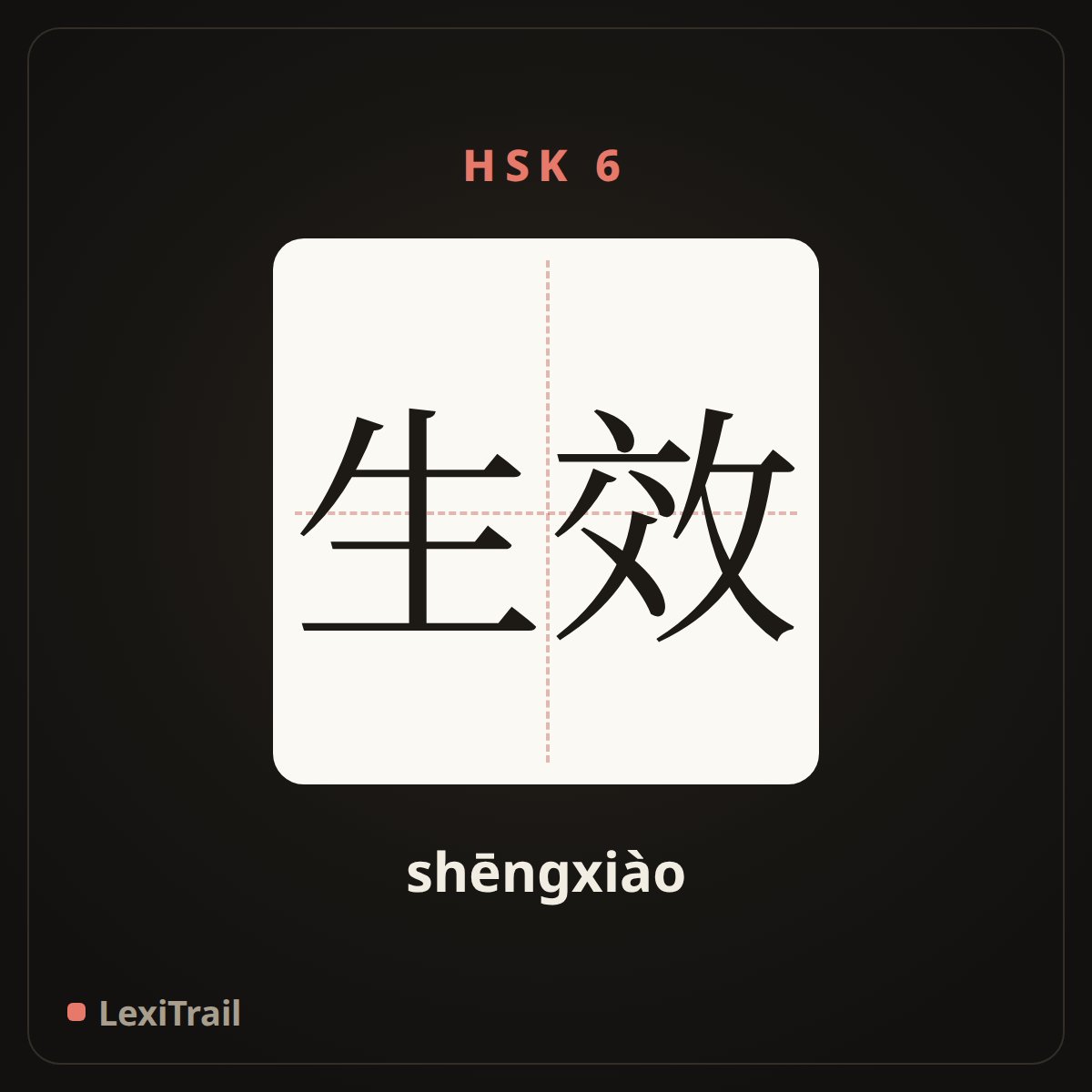 生效 — the Chinese character for Take effect (shēngxiào), stroke diagram