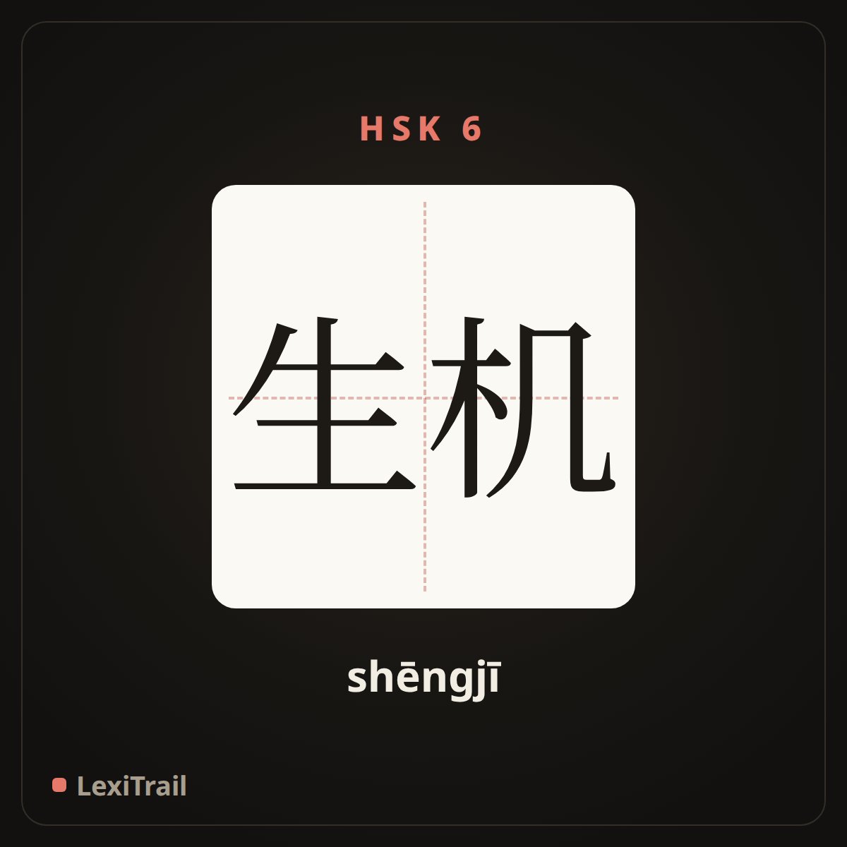 生机 — the Chinese character for vitality (shēngjī), stroke diagram