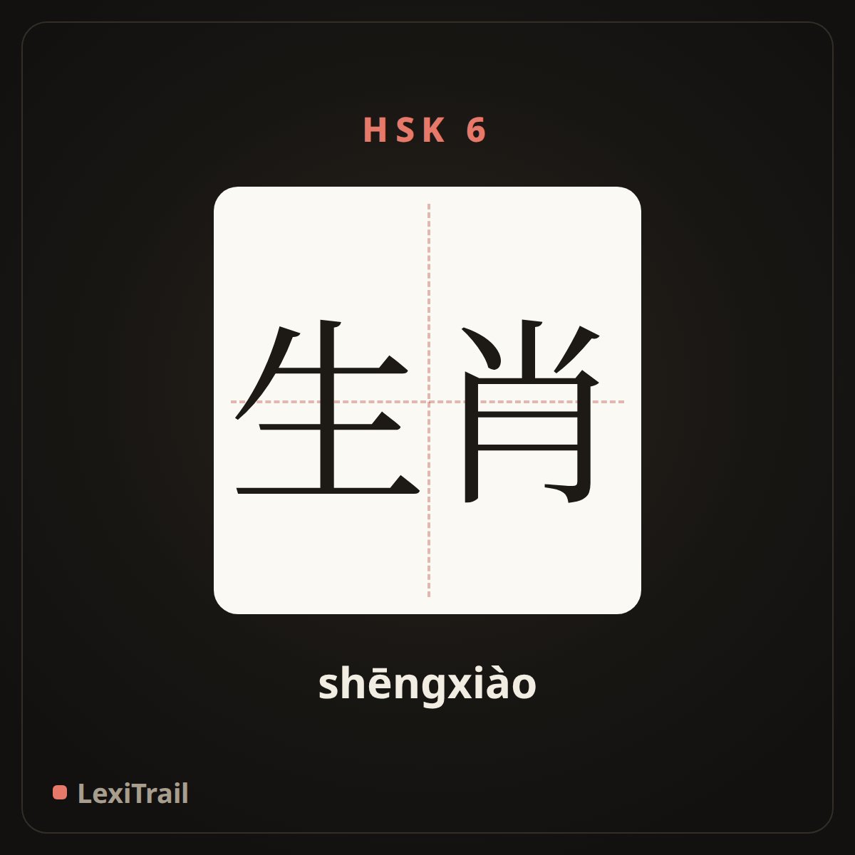 生肖 — the Chinese character for Chinese Zodiac (shēngxiào), stroke diagram