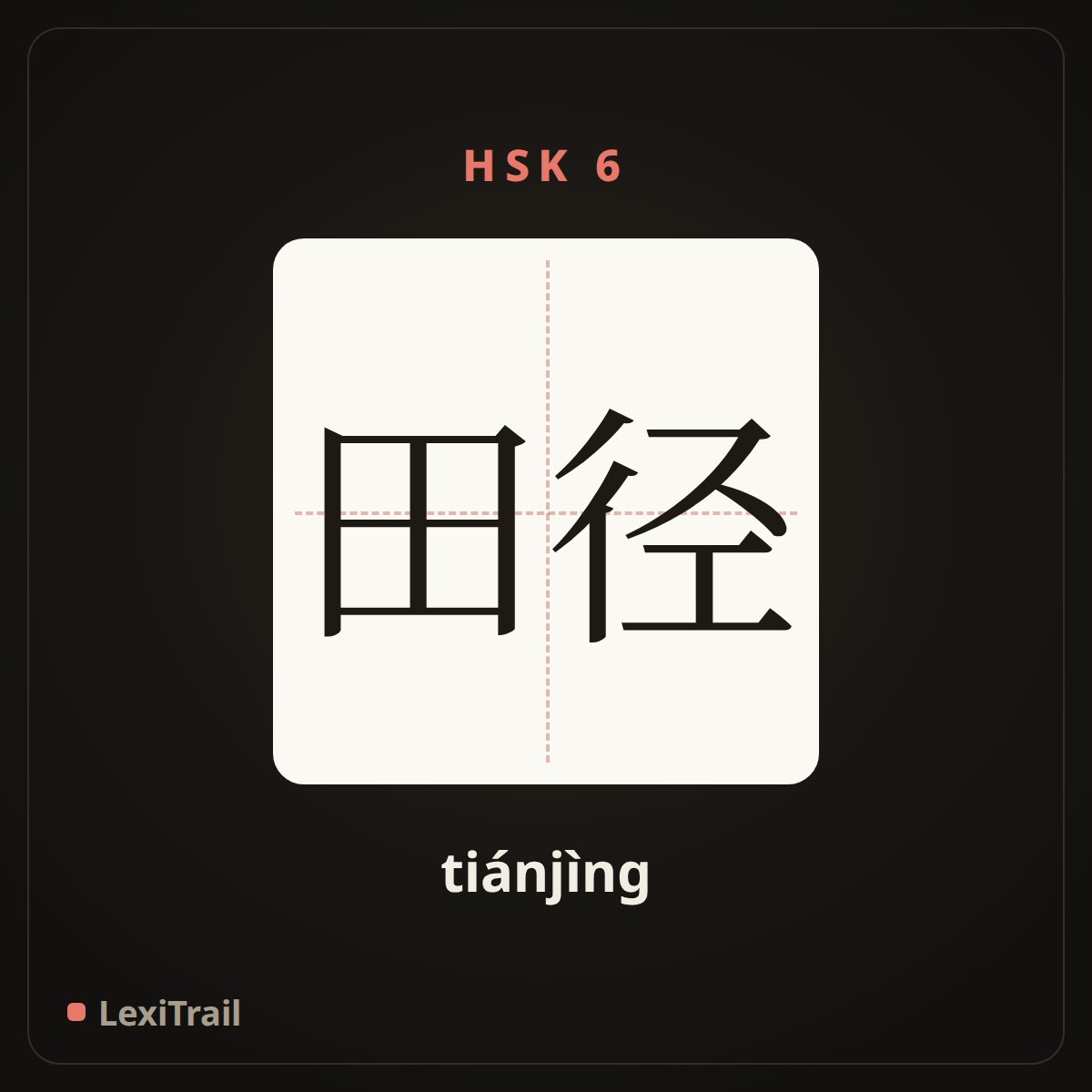 田径 — the Chinese character for Athletics (tiánjìng), stroke diagram