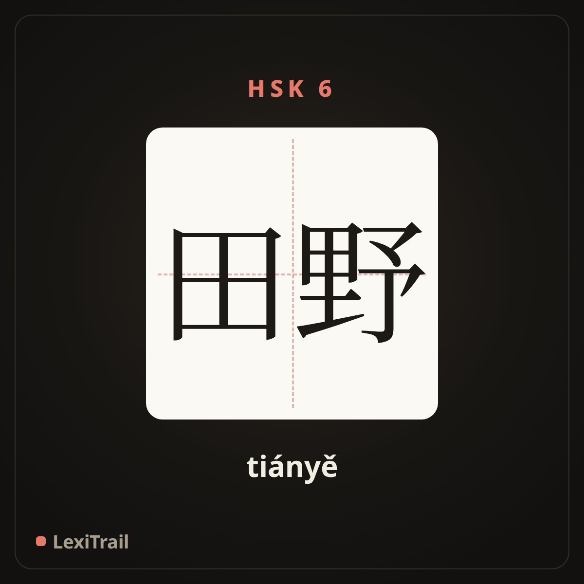 田野 — the Chinese character for Field (tiányě), stroke diagram