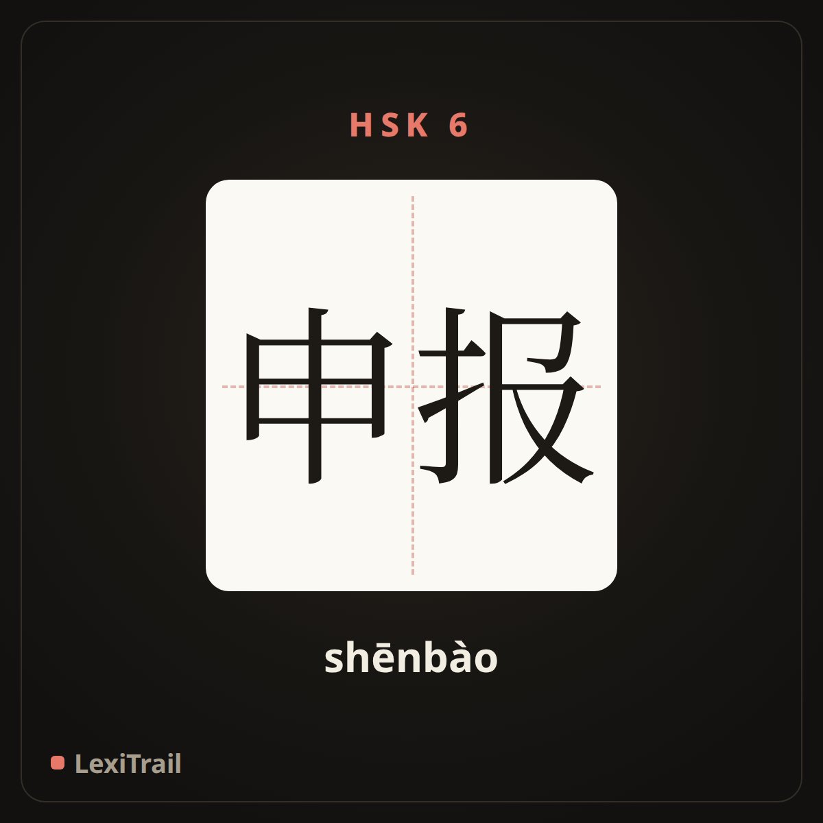申报 — the Chinese character for declare (shēnbào), stroke diagram