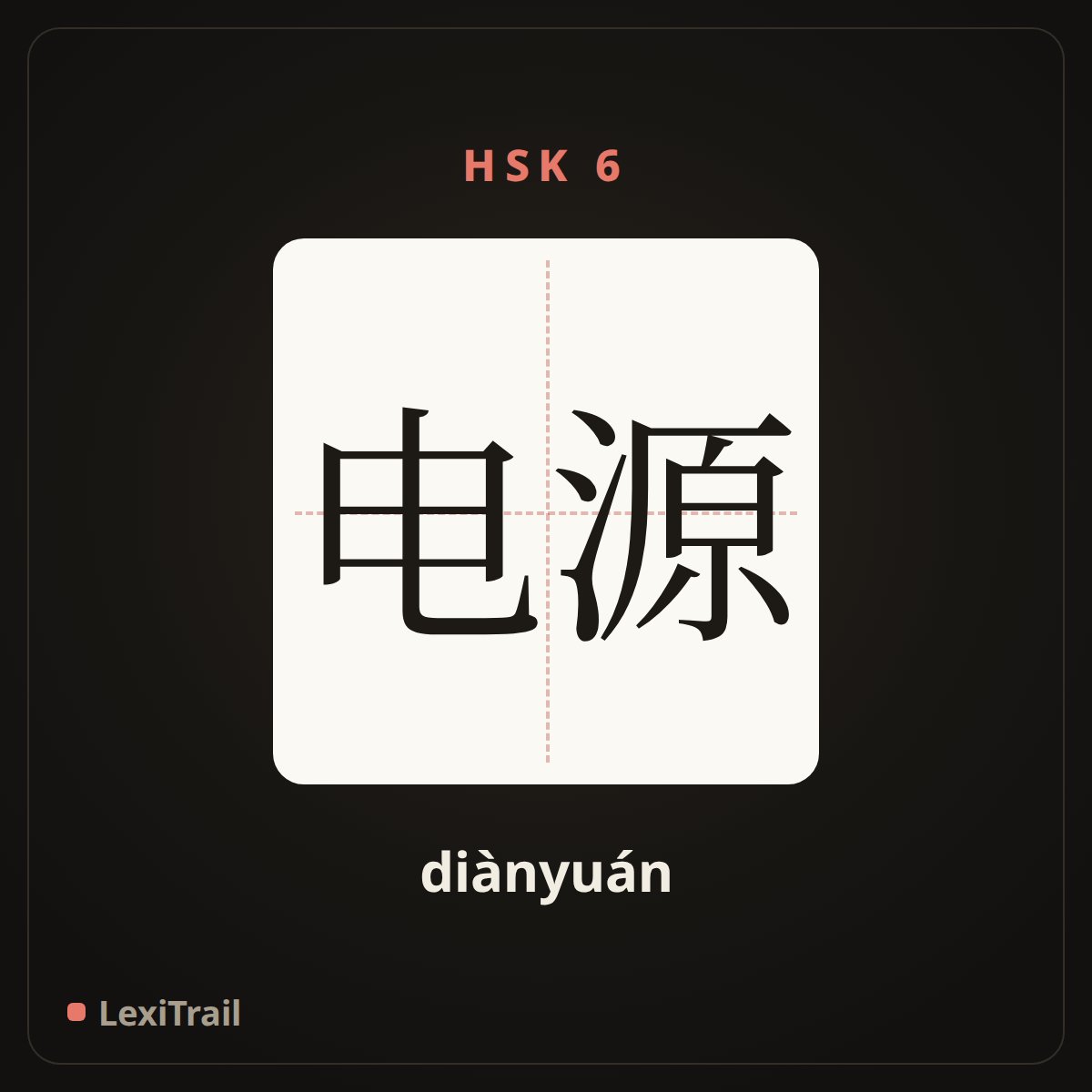 电源 — the Chinese character for power supply (diànyuán), stroke diagram