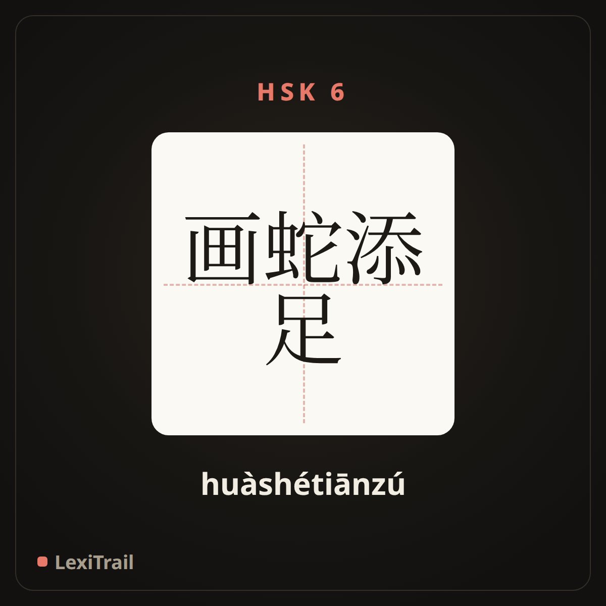 画蛇添足 — the Chinese character for Superfluous (huàshétiānzú), stroke diagram