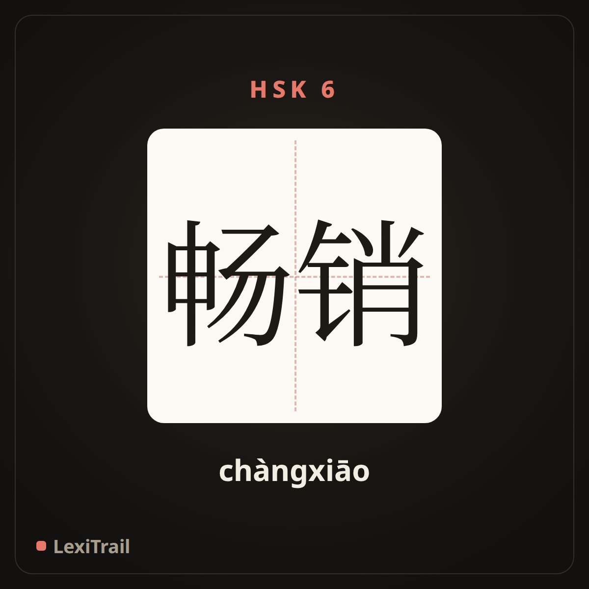 畅销 — the Chinese character for sell well (chàngxiāo), stroke diagram