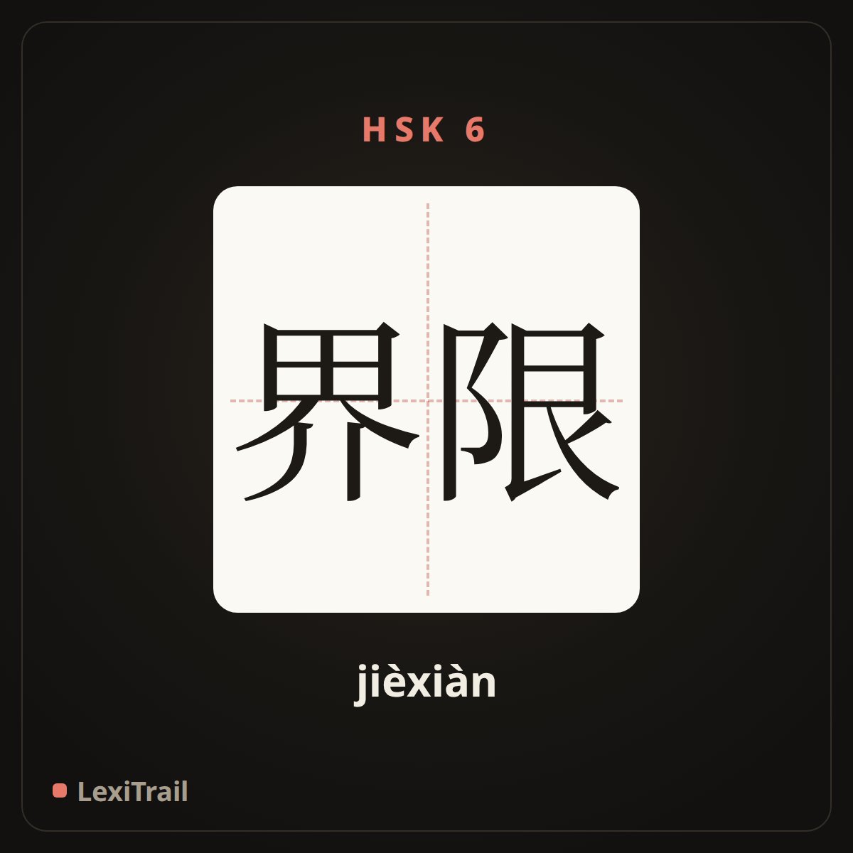 界限 — the Chinese character for limit (jièxiàn), stroke diagram