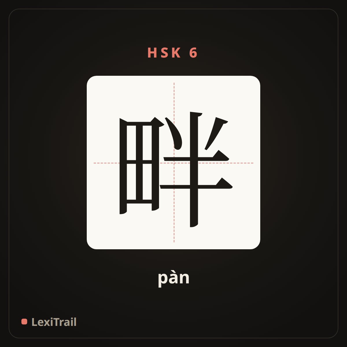 畔 — the Chinese character for bank, side (pàn), stroke diagram