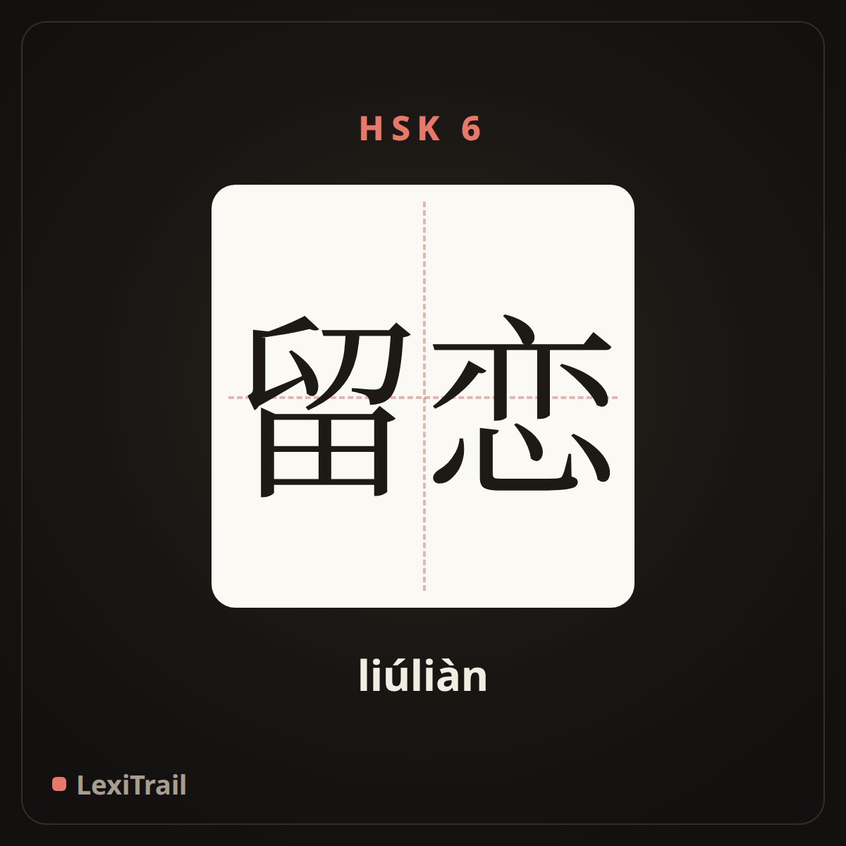 留恋 — the Chinese character for be reluctant to leave (liúliàn), stroke diagram