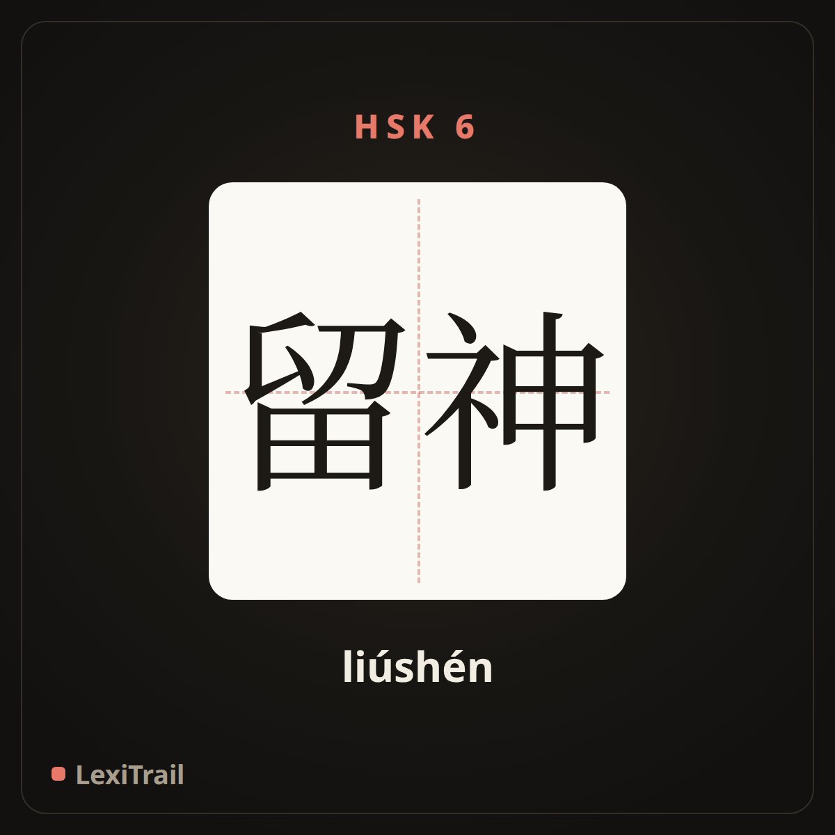留神 — the Chinese character for Watch (liúshén), stroke diagram