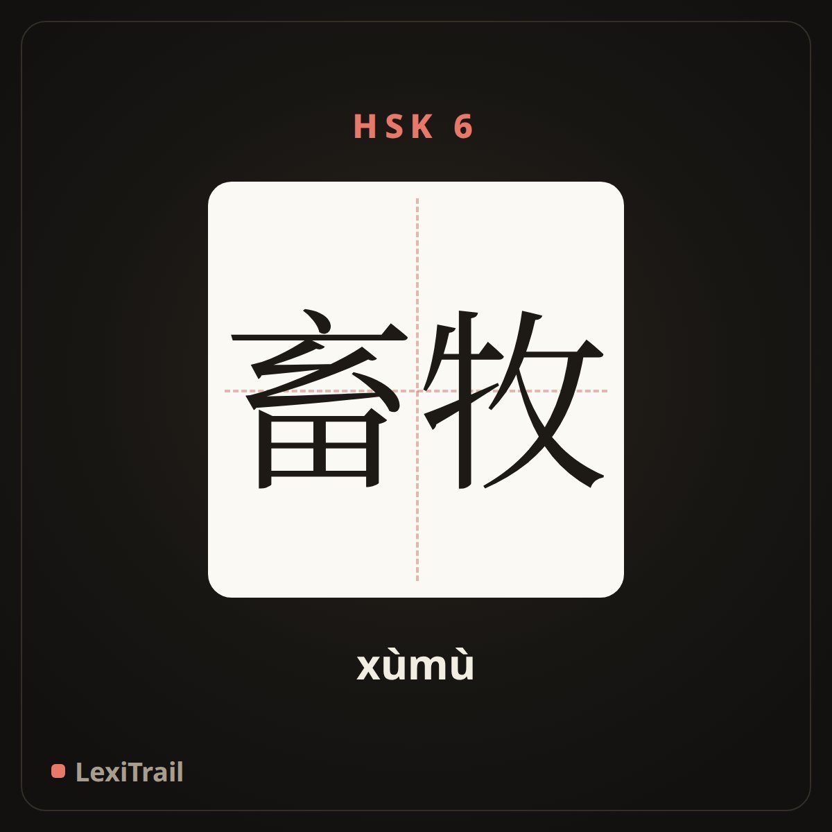 畜牧 — the Chinese character for Animal husbandry (xùmù), stroke diagram