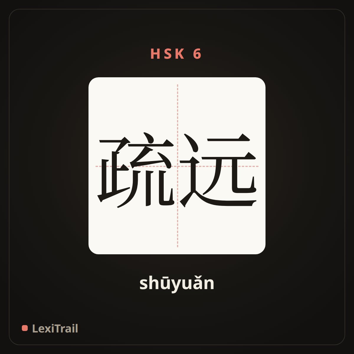 疏远 — the Chinese character for alienation (shūyuǎn), stroke diagram