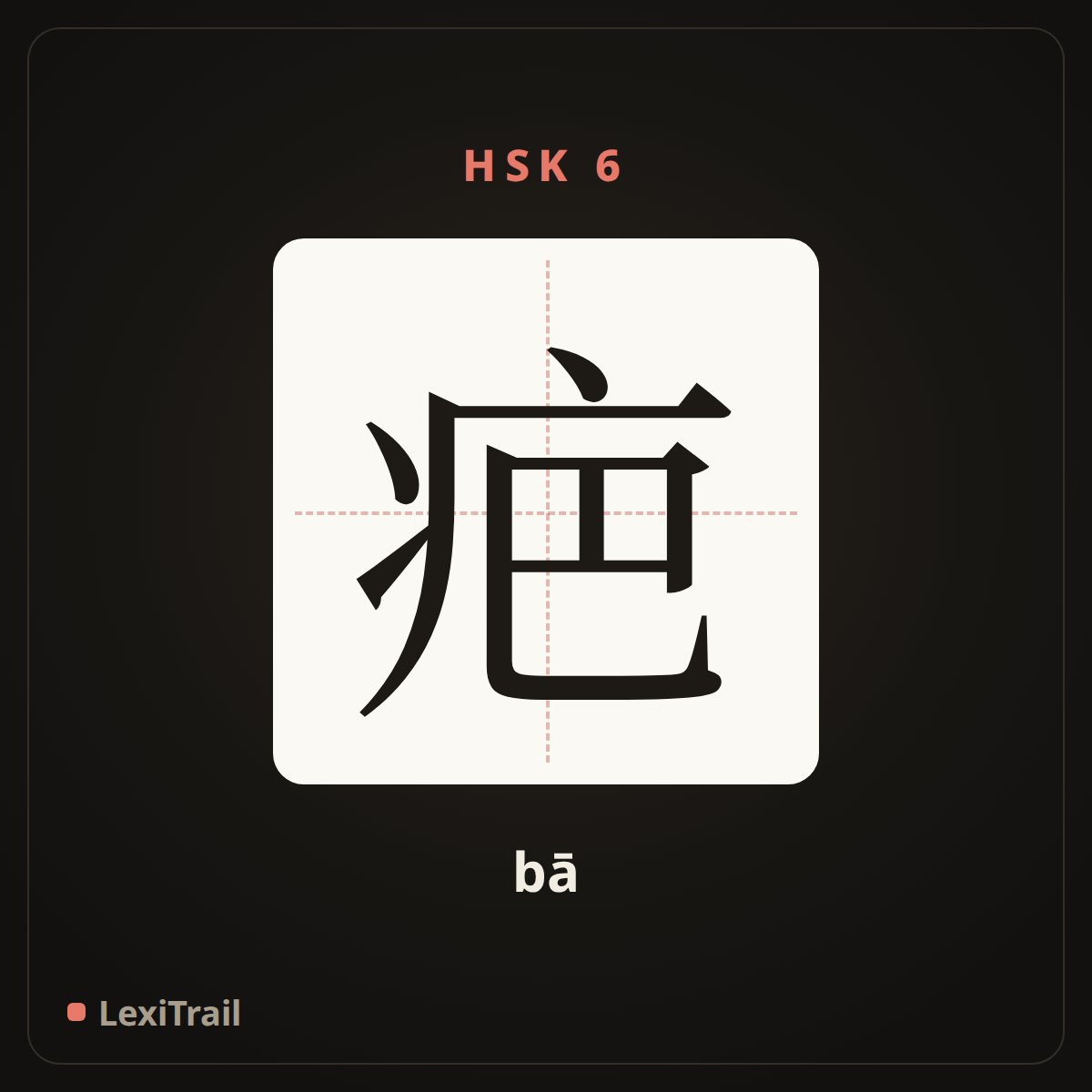 疤 — the Chinese character for scar (bā), stroke diagram