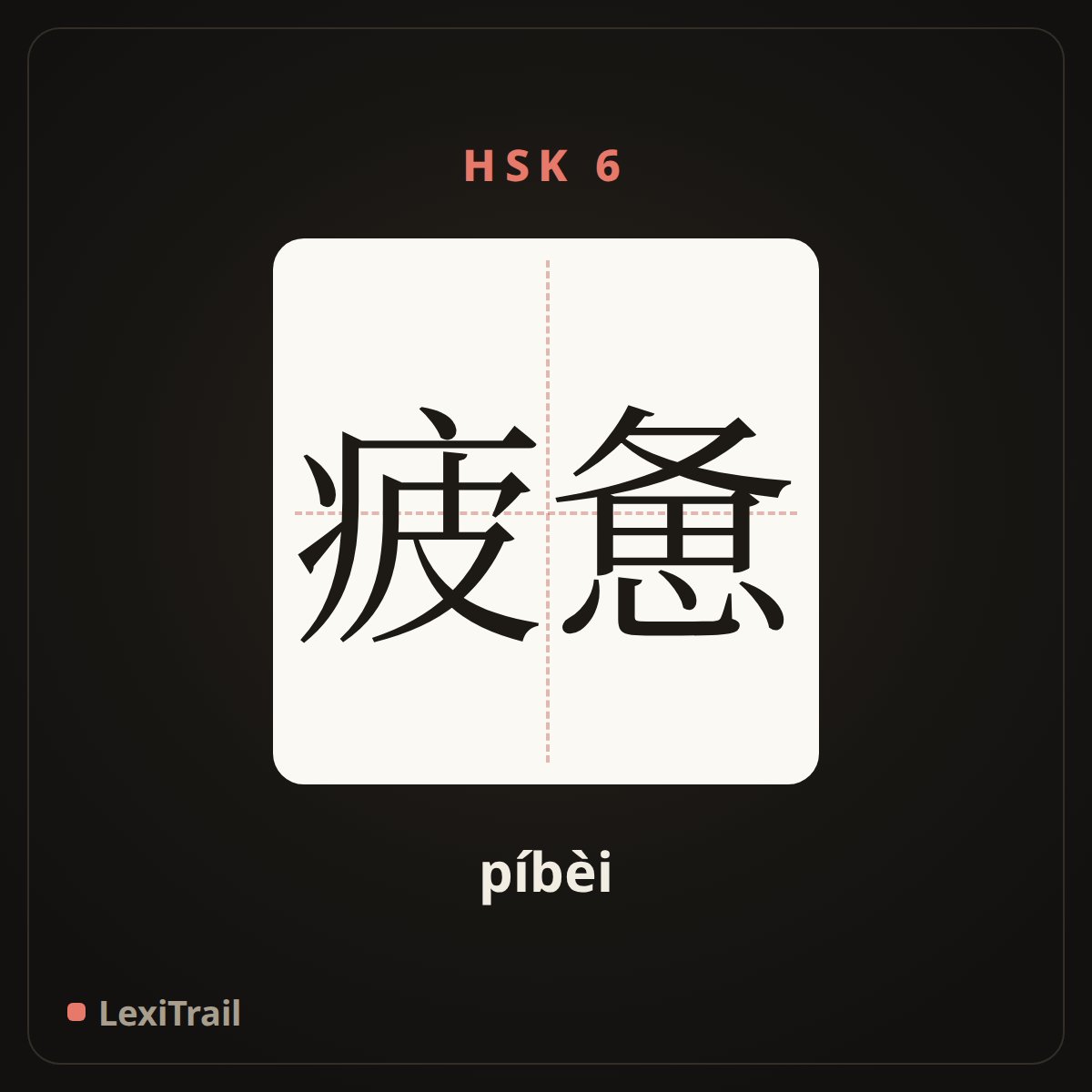 疲惫 — the Chinese character for tired out; exhausted (píbèi), stroke diagram