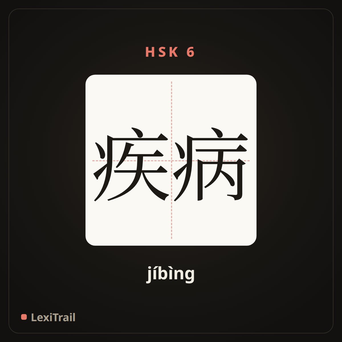 疾病 — the Chinese character for disease (jíbìng), stroke diagram