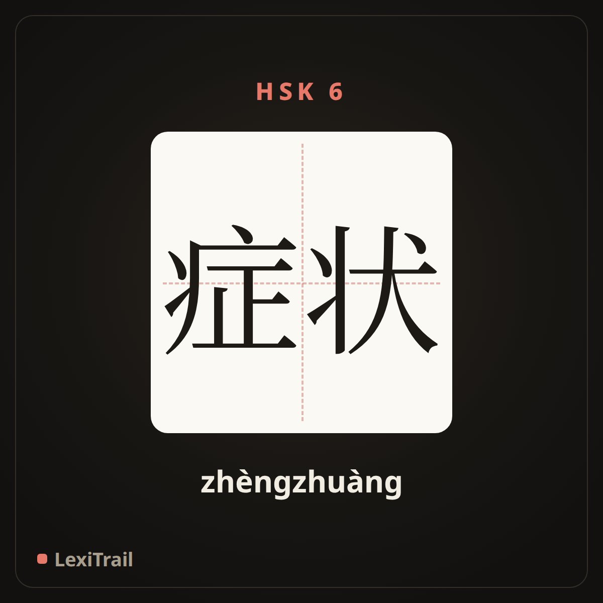症状 — the Chinese character for Symptom (zhèngzhuàng), stroke diagram