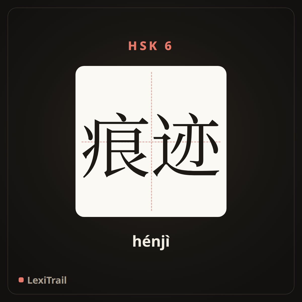 痕迹 — the Chinese character for mark (hénjì), stroke diagram