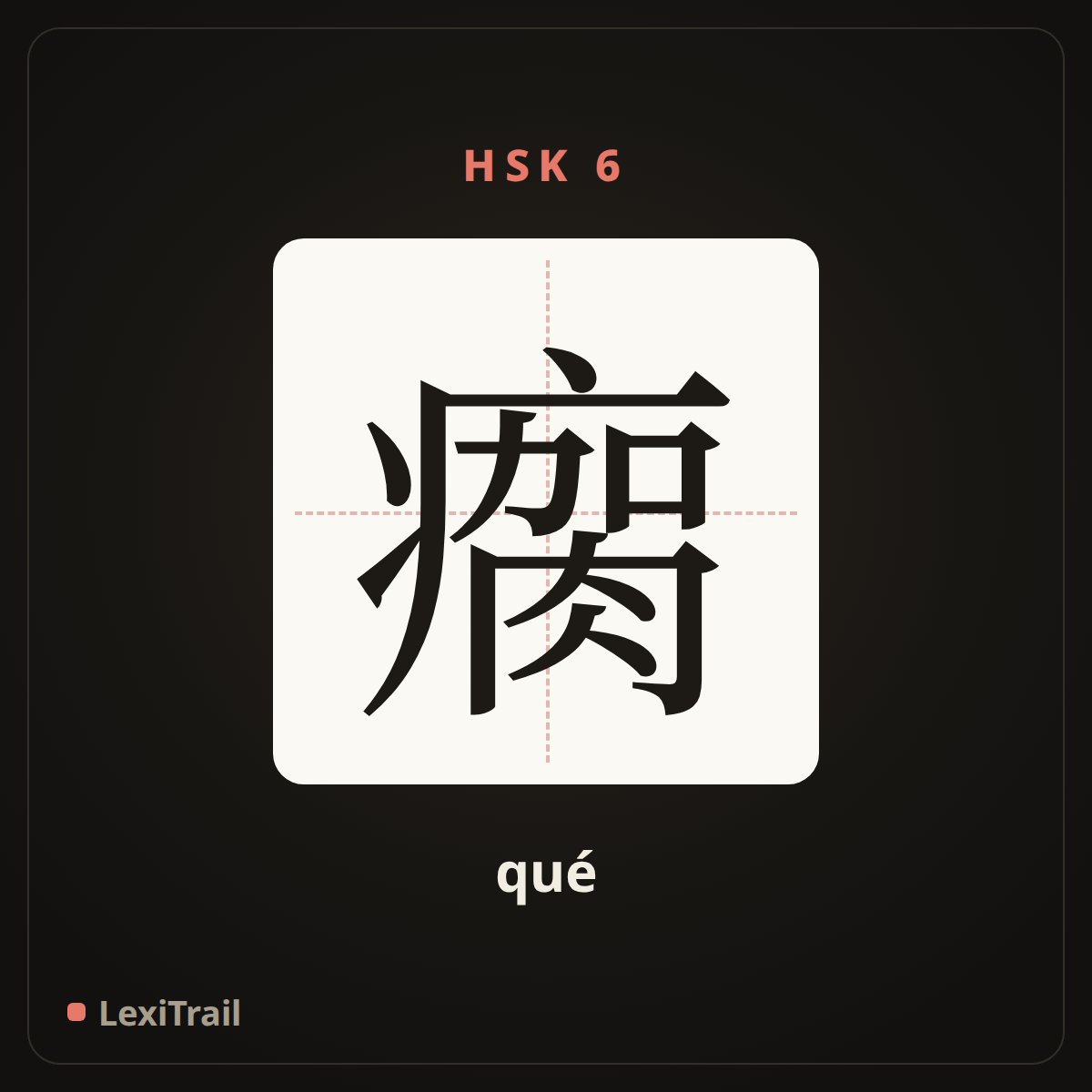 瘸 — the Chinese character for Lame (qué), stroke diagram