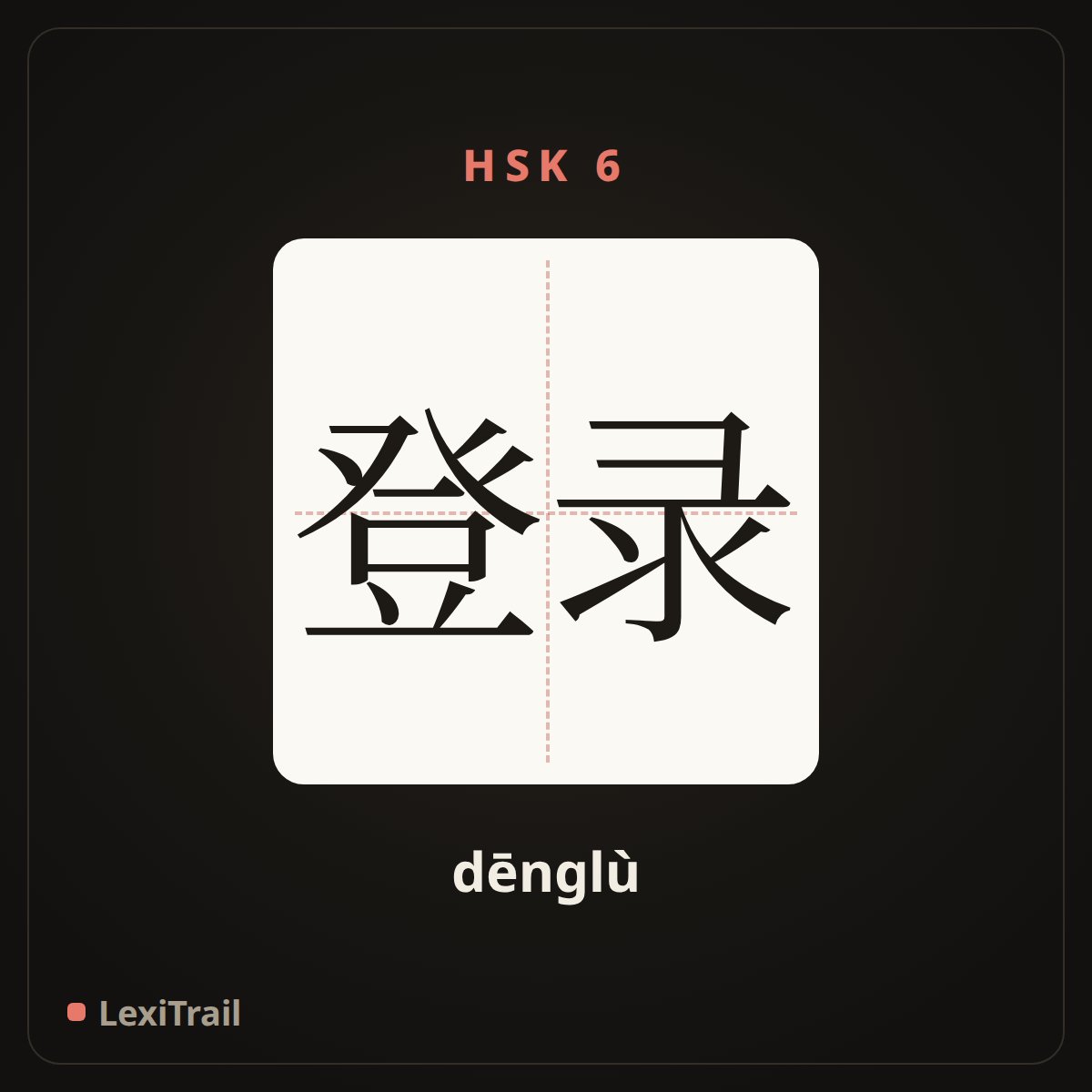 登录 — the Chinese character for Sign in (dēnglù), stroke diagram