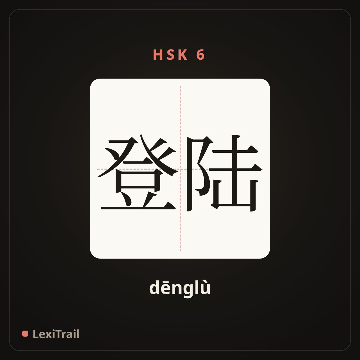 登陆 — the Chinese character for disembark; land (dēnglù), stroke diagram