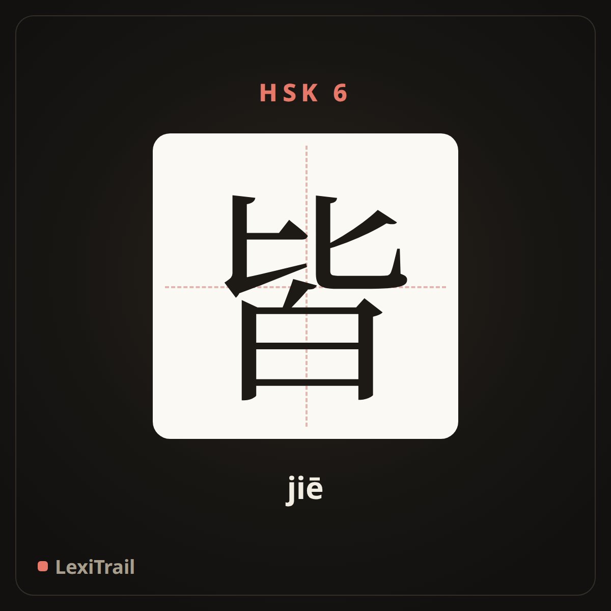 皆 — the Chinese character for all (jiē), stroke diagram