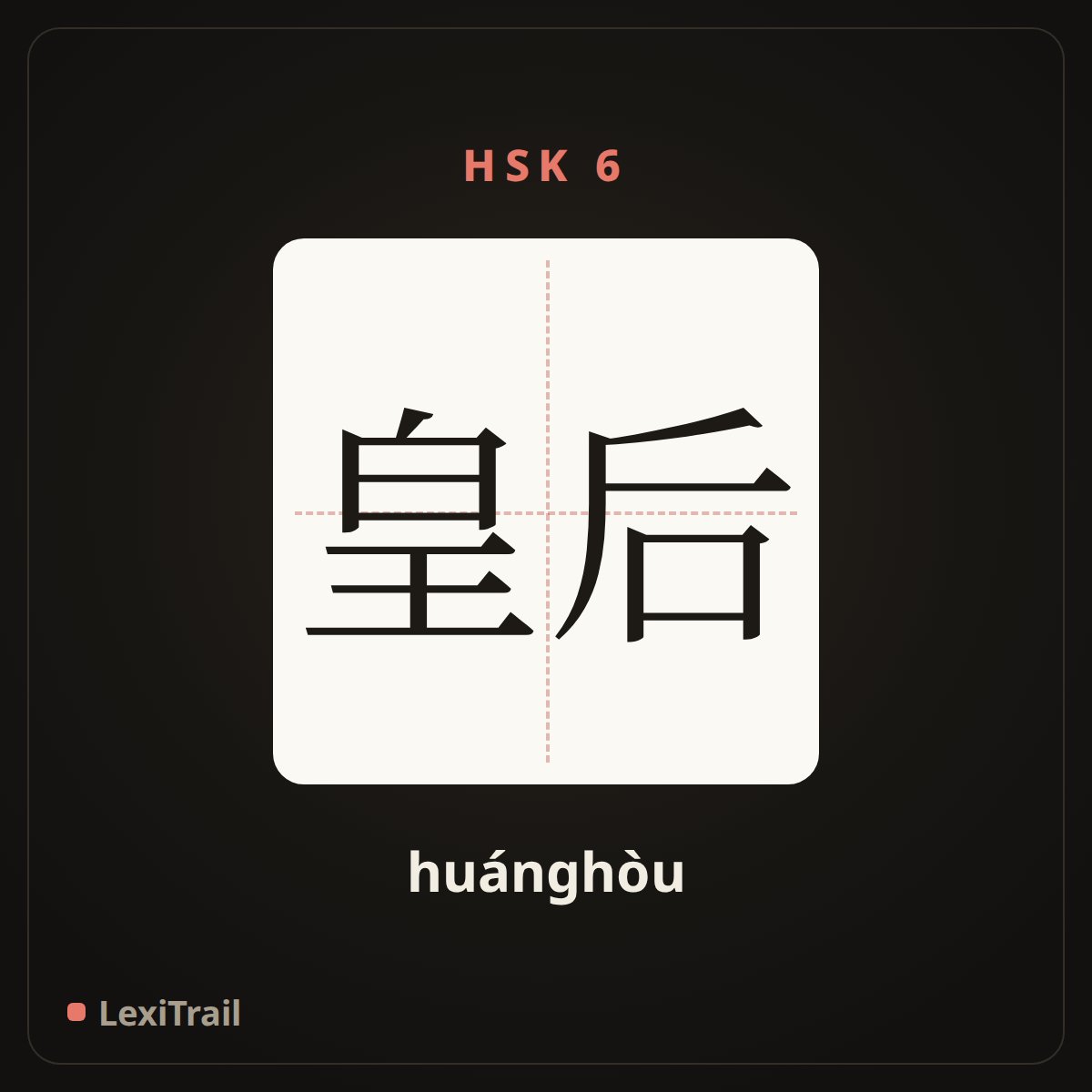 皇后 — the Chinese character for Queen (huánghòu), stroke diagram