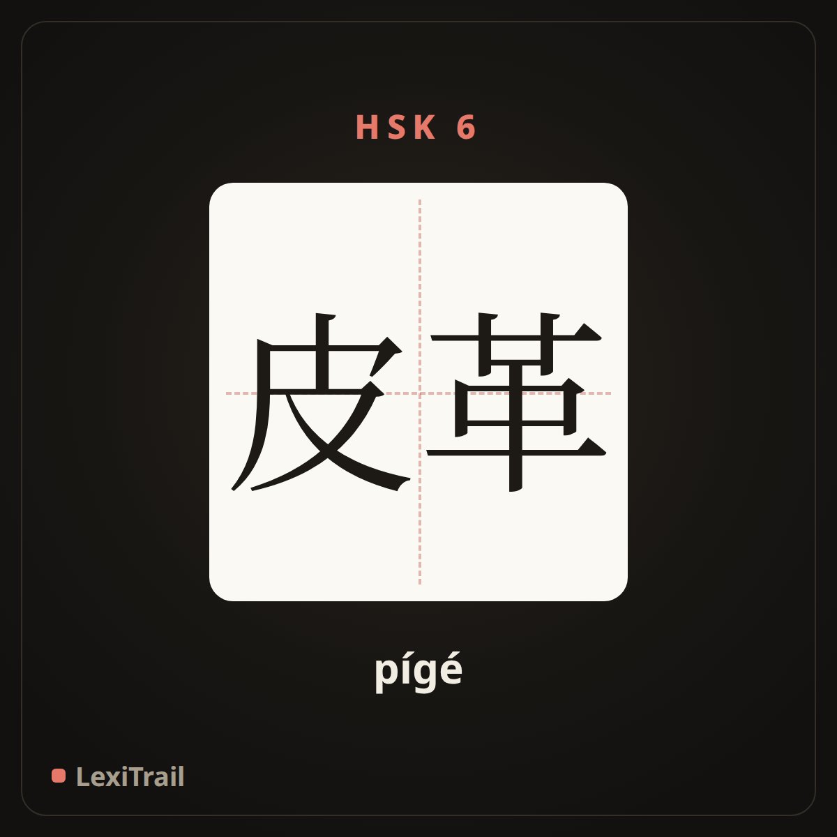 皮革 — the Chinese character for leather (pígé), stroke diagram