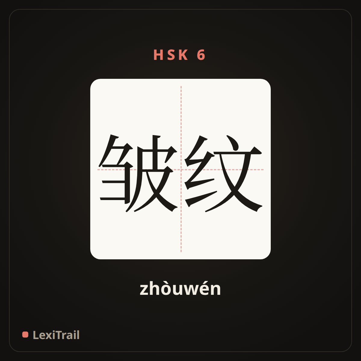 皱纹 — the Chinese character for Wrinkle (zhòuwén), stroke diagram