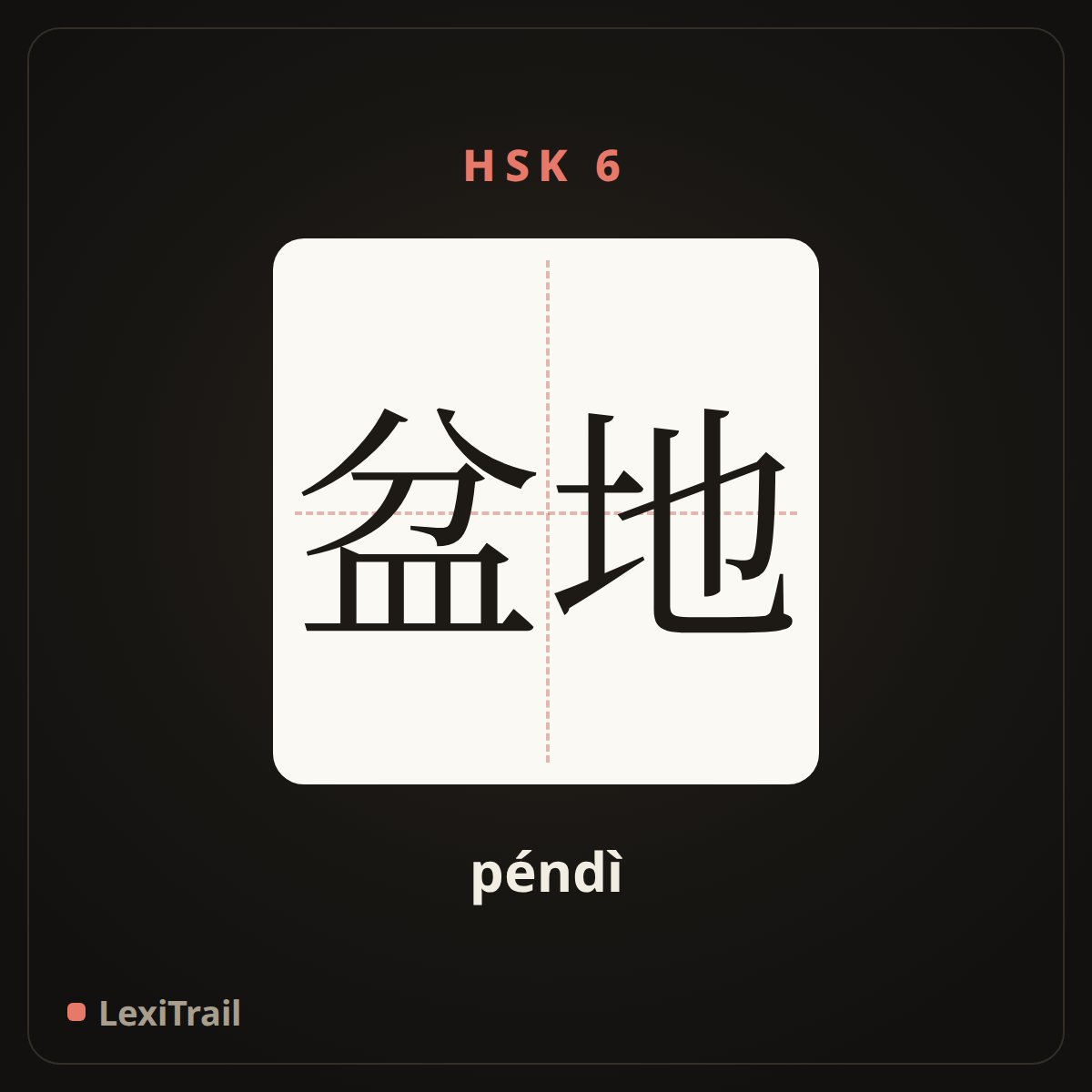 盆地 — the Chinese character for basin (péndì), stroke diagram