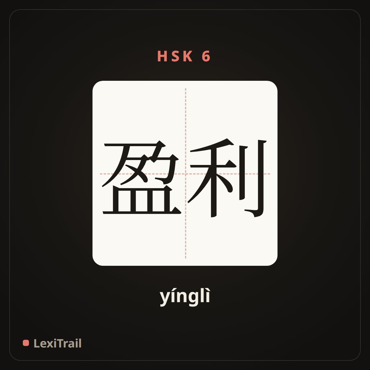 盈利 — the Chinese character for profit (yínglì), stroke diagram