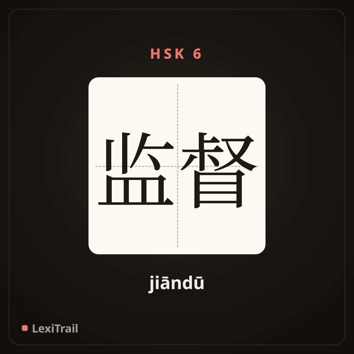 监督 — the Chinese character for supervise (jiāndū), stroke diagram