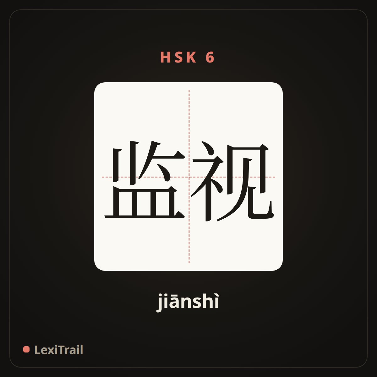监视 — the Chinese character for Monitor (jiānshì), stroke diagram